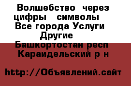   Волшебство  через цифры ( символы)  - Все города Услуги » Другие   . Башкортостан респ.,Караидельский р-н